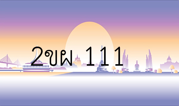 2ขผ 111